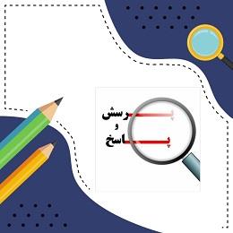 از ما بپرسید