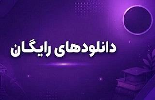 دانلودهای رایگان